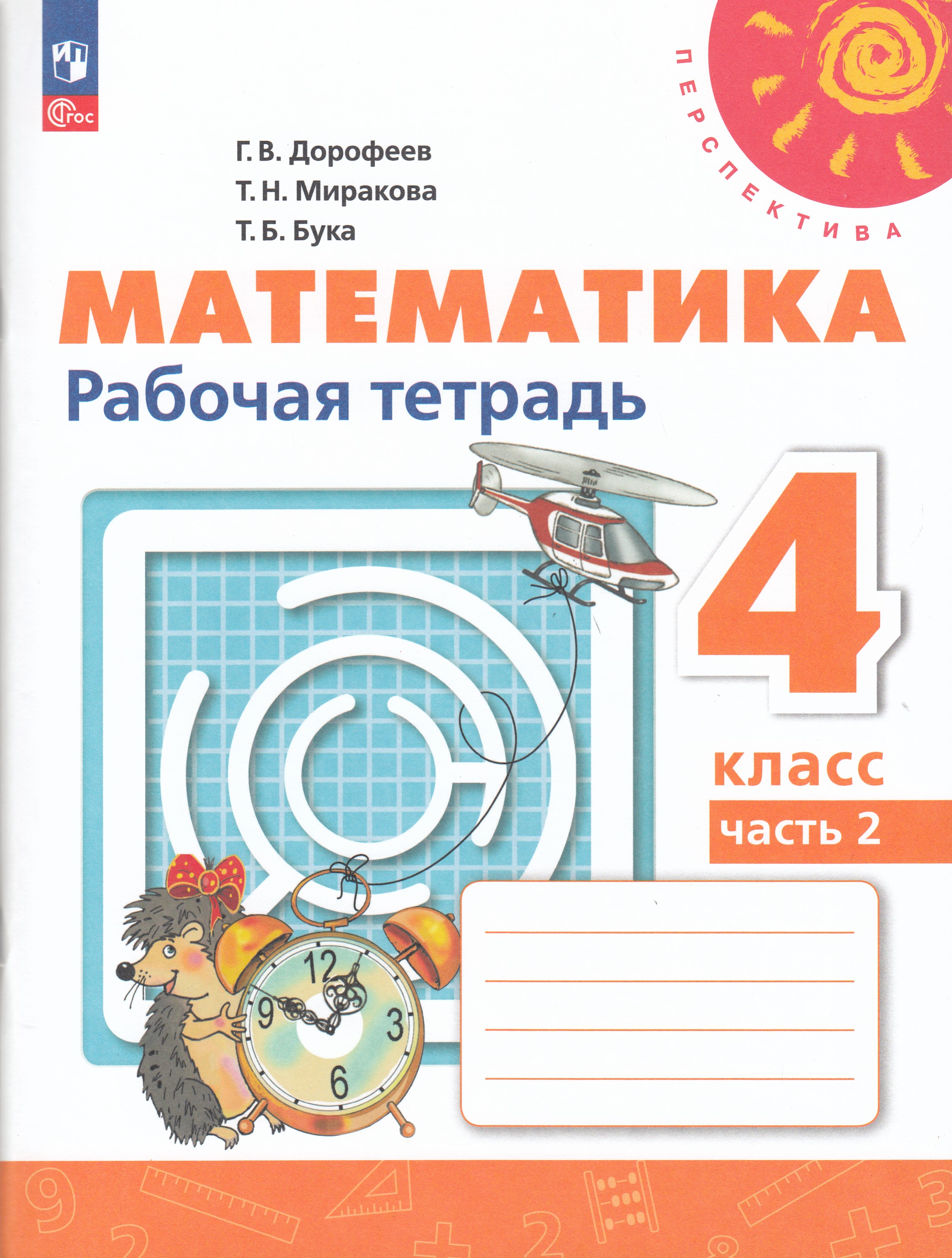 

Математика. 4 класс. Рабочая тетрадь. Часть 2