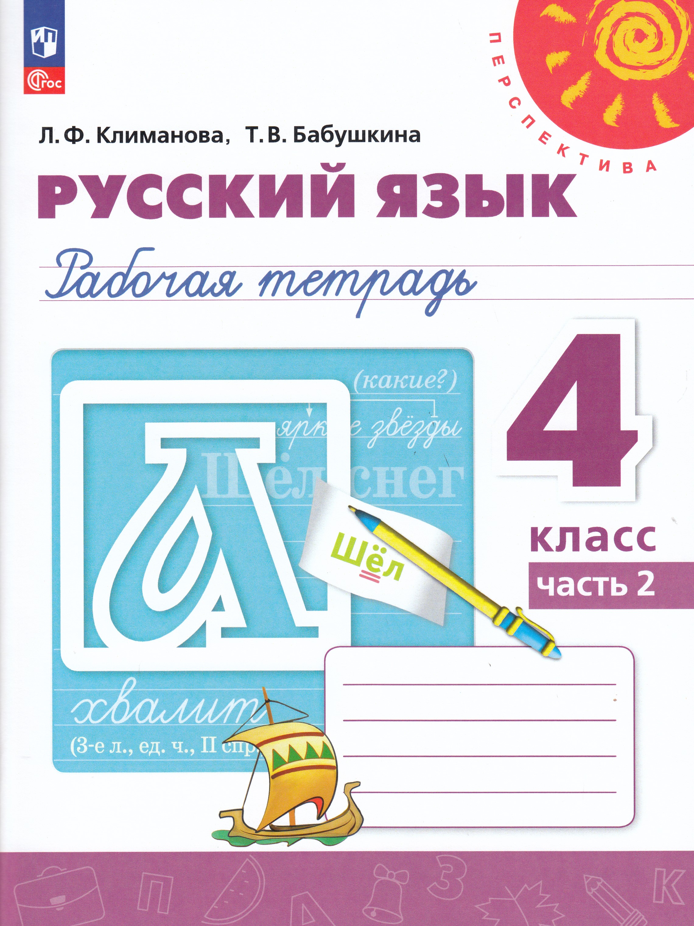 

Русский язык. 4 класс. Рабочая тетрадь. Часть 2