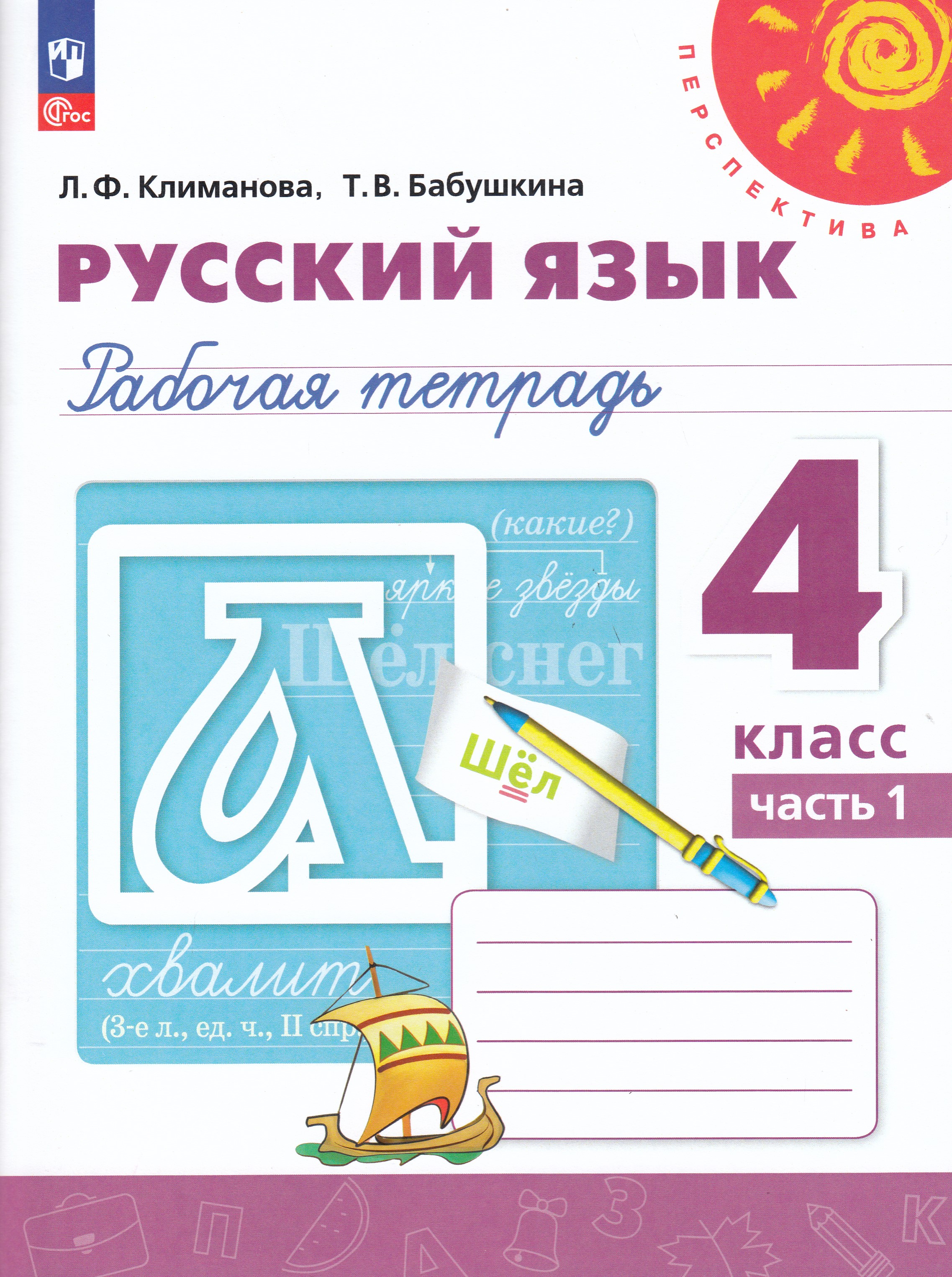 

Русский язык. 4 класс. Рабочая тетрадь. Часть 1
