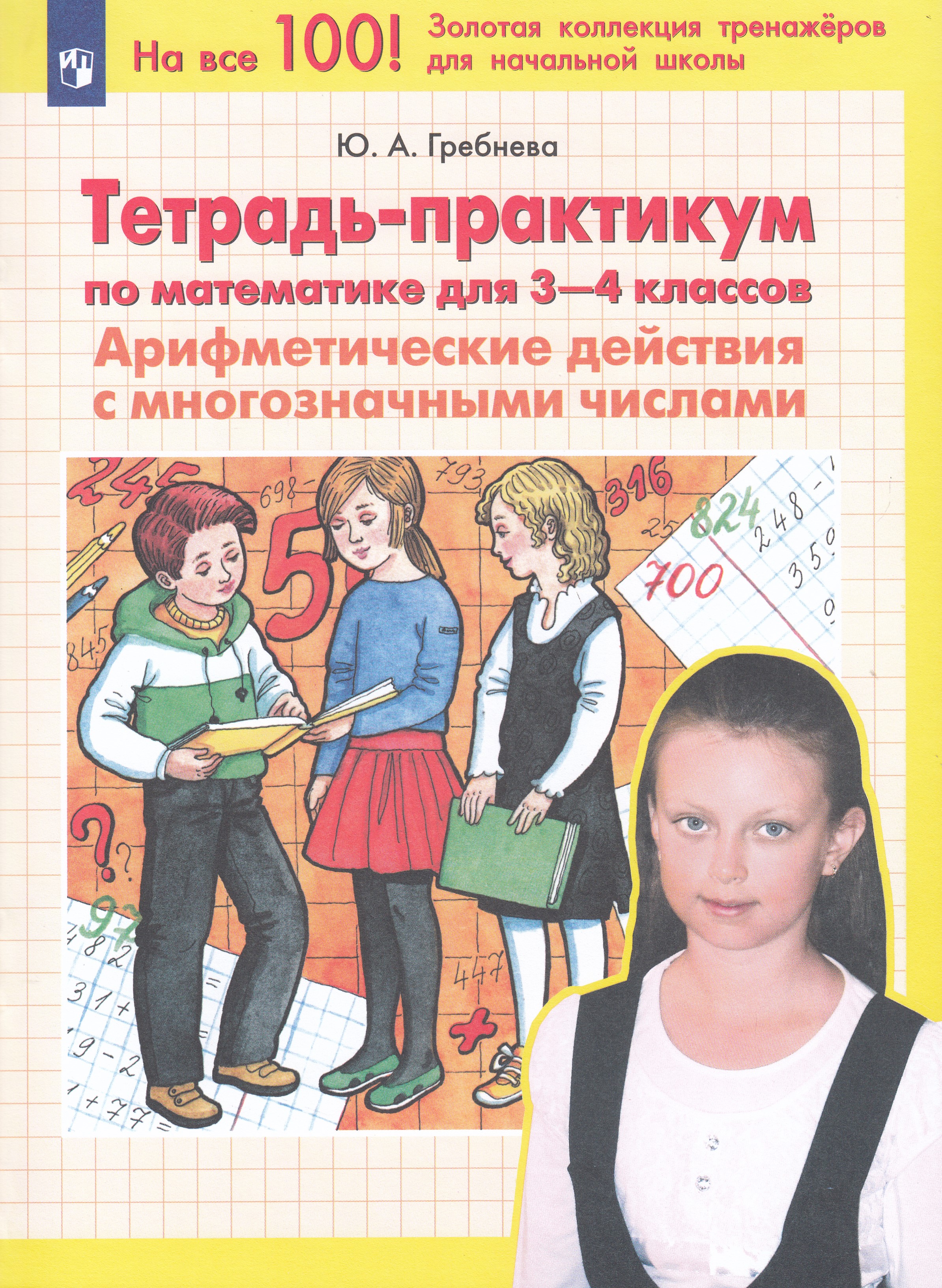

Тетрадь-практикум по математике для 3-4 классов. Арифметические действия с многозначными числами