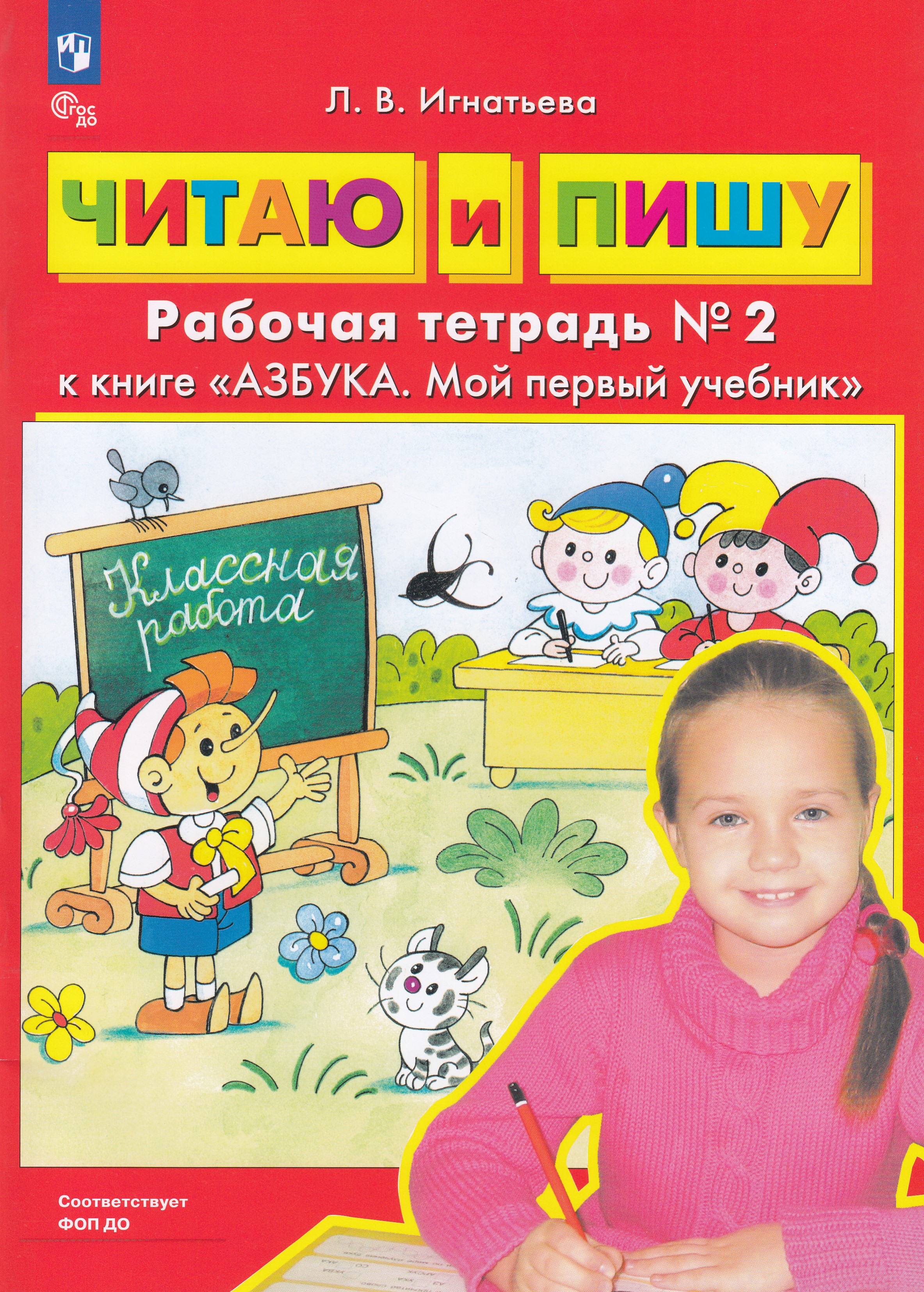 

Читаю и пишу. Рабочая тетрадь №2 к книге "Азбука. Мой первый учебник"