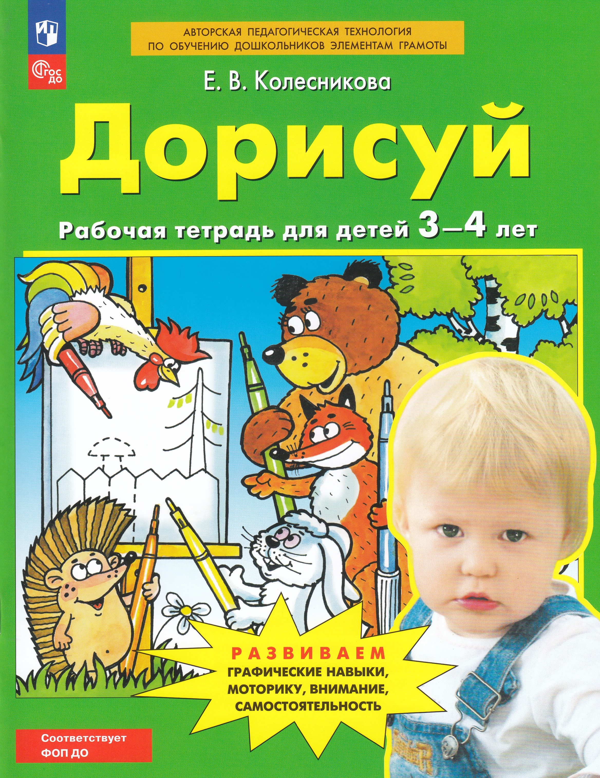 

Дорисуй. Рабочая тетрадь для 3-4 лет