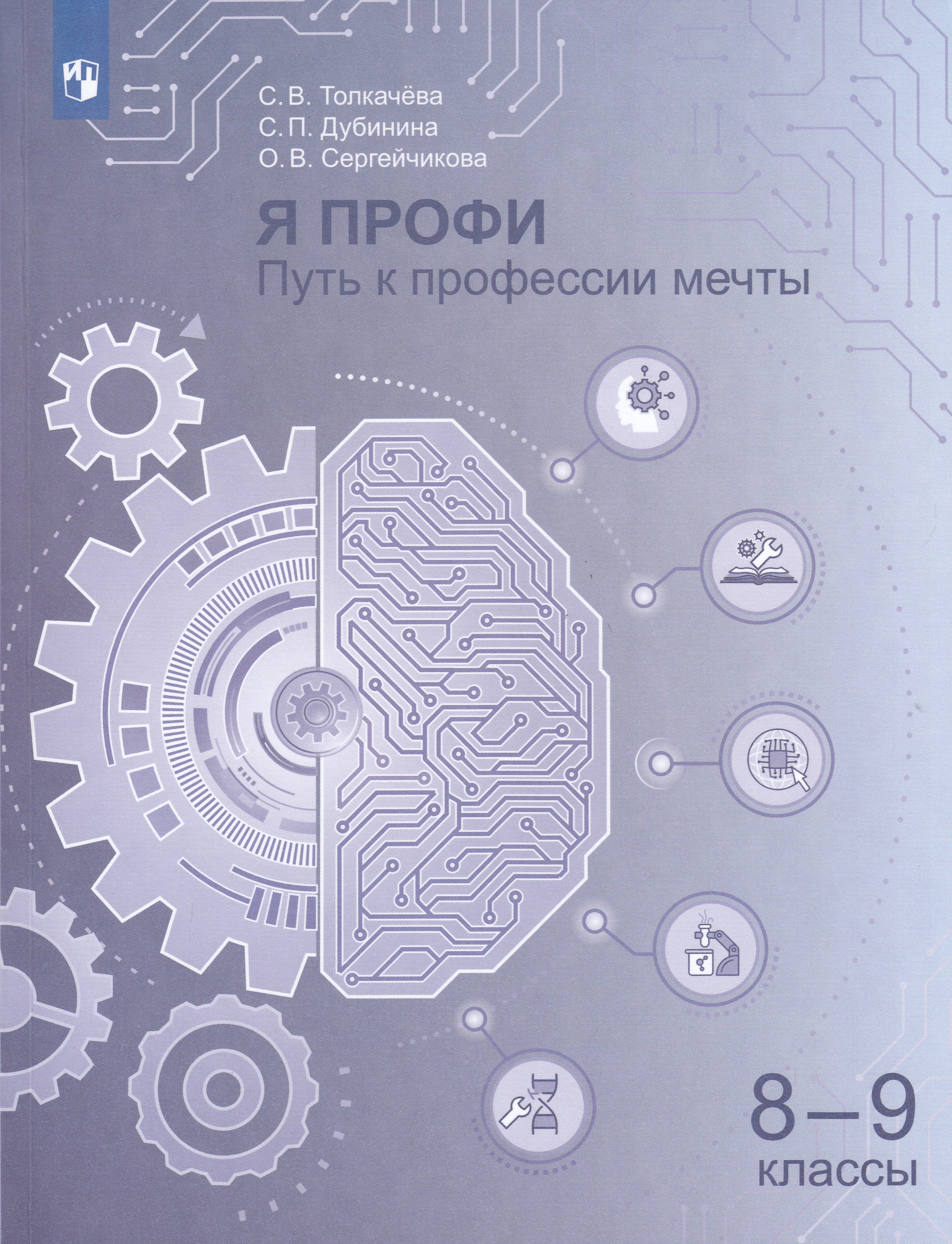 

Я профи. Путь к профессии мечты. 8-9 классы. Учебное пособие
