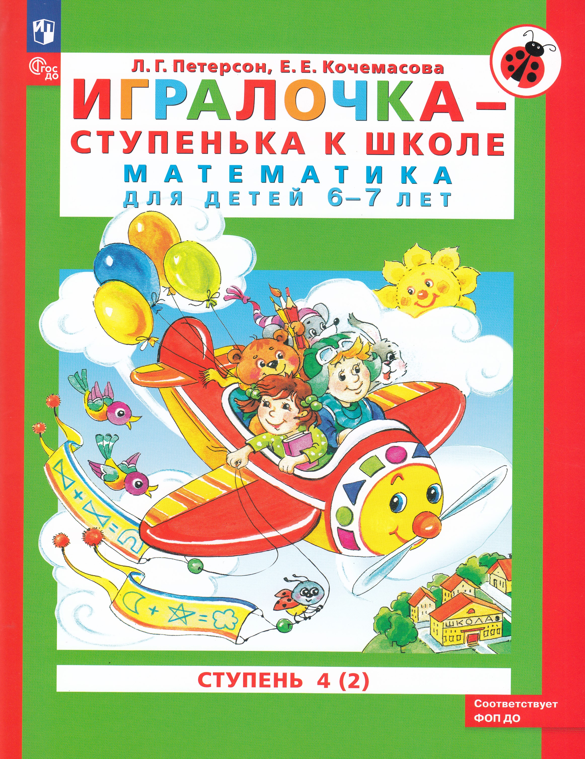 

Игралочка - ступенька к школе. Математика для детей 6-7 лет. Часть 2