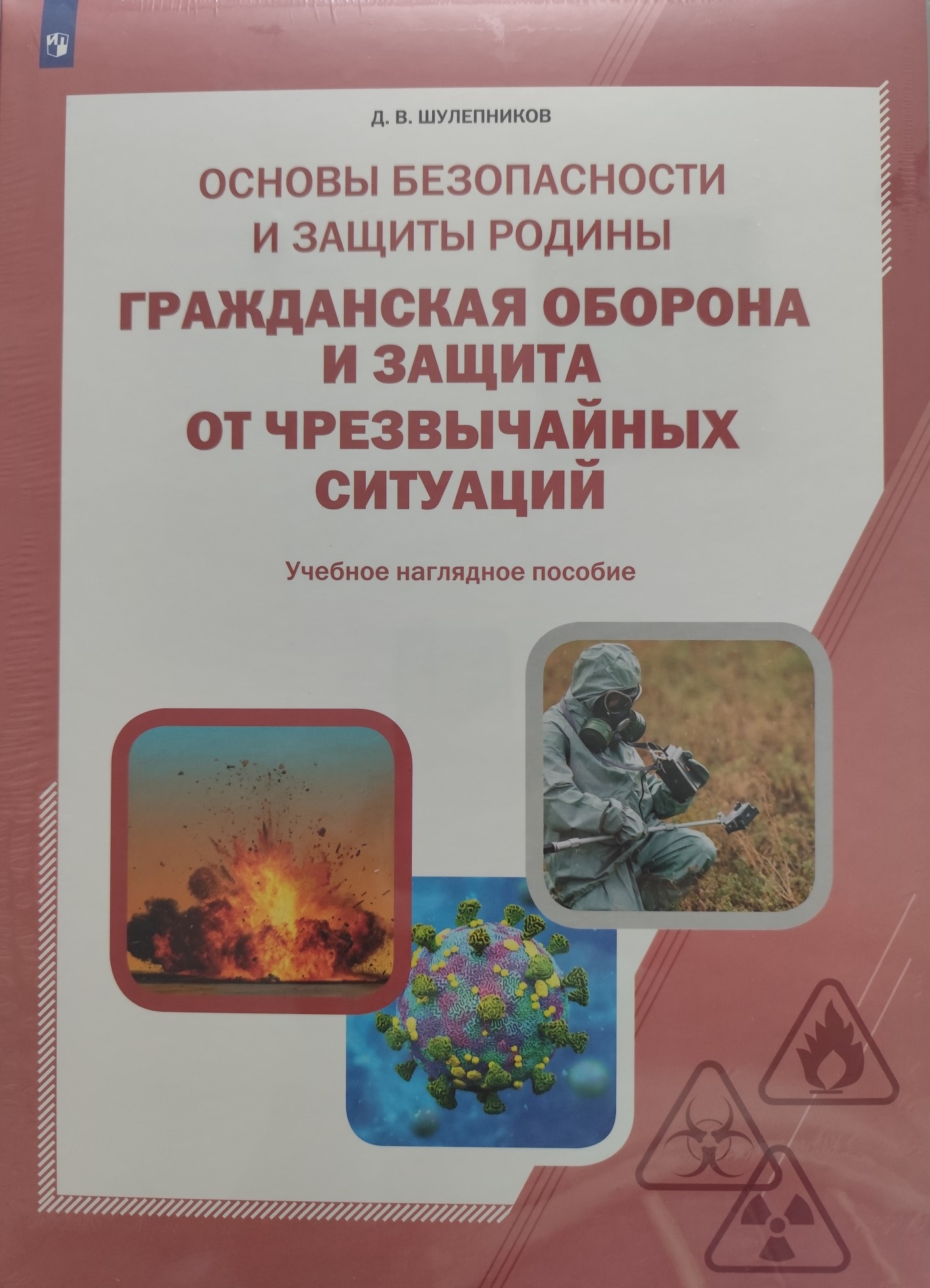

Основы безопасности и защиты Родины. Гражданская оборона и защита от чрезвычайных ситуаций. Учебное