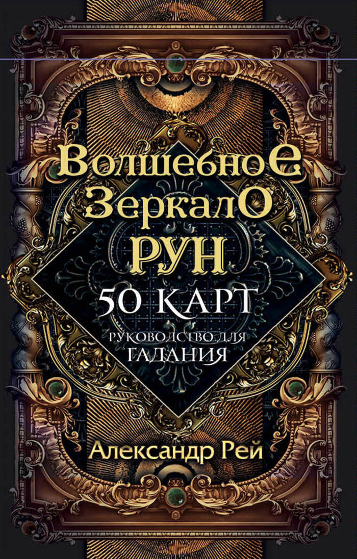 

Волшебное зеркало рун. Оракул (50 карт и руководство для гадания коробке)