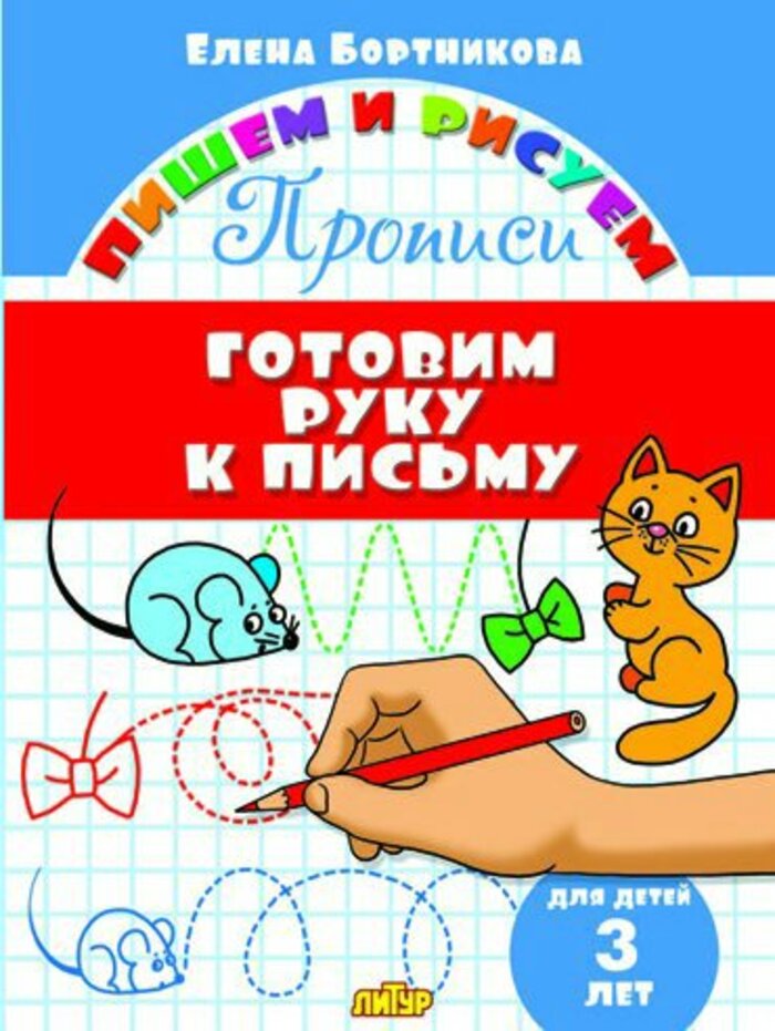 

Готовим руку к письму. Для детей 3 лет