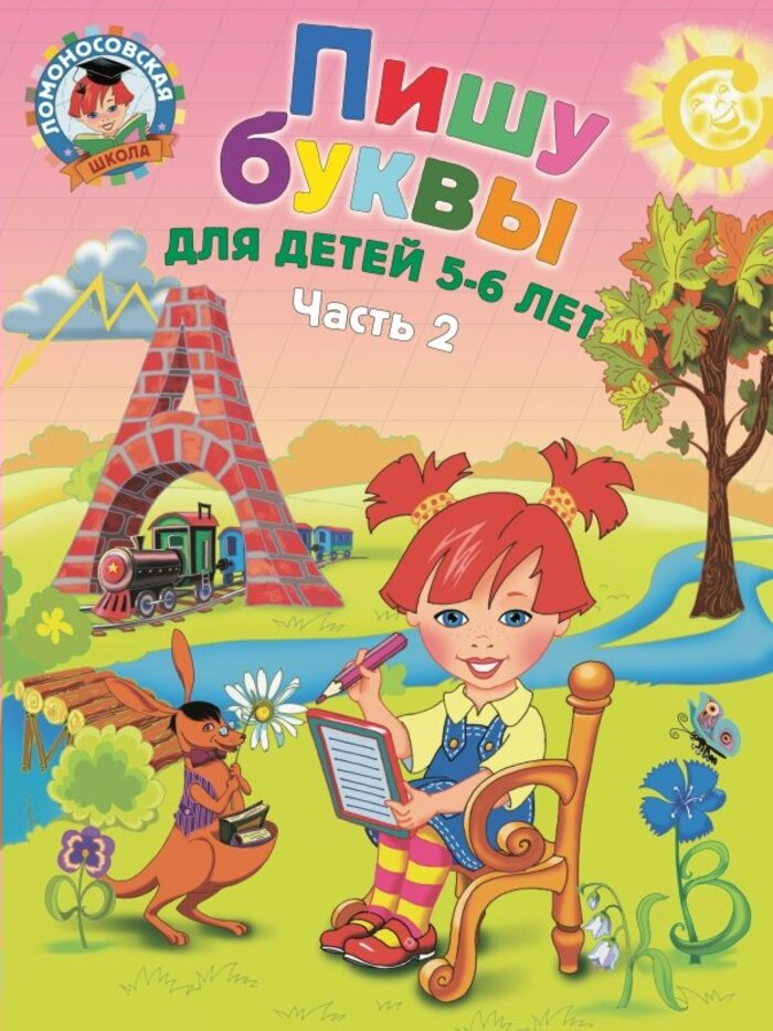 

Пишу буквы. Для детей 5-6 лет. Часть 2