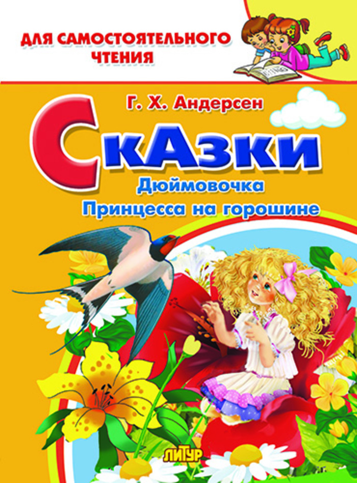 

Сказки: Дюймовочка, Принцесса на горошине