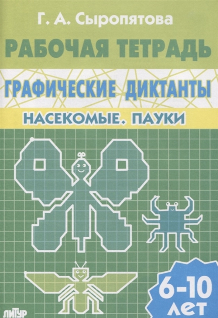 

Насекомые. Пауки (для детей 6-10 лет)