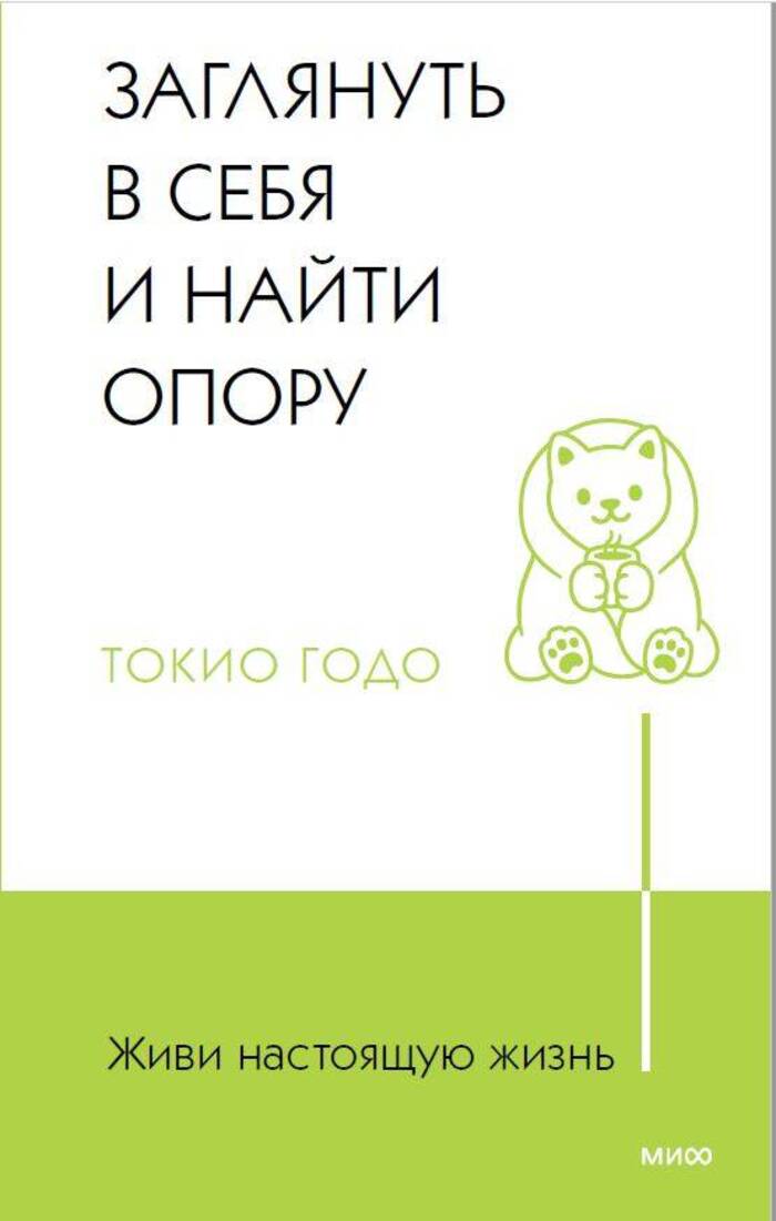 

Живи настоящую жизнь. Заглянуть в себя и найти опору
