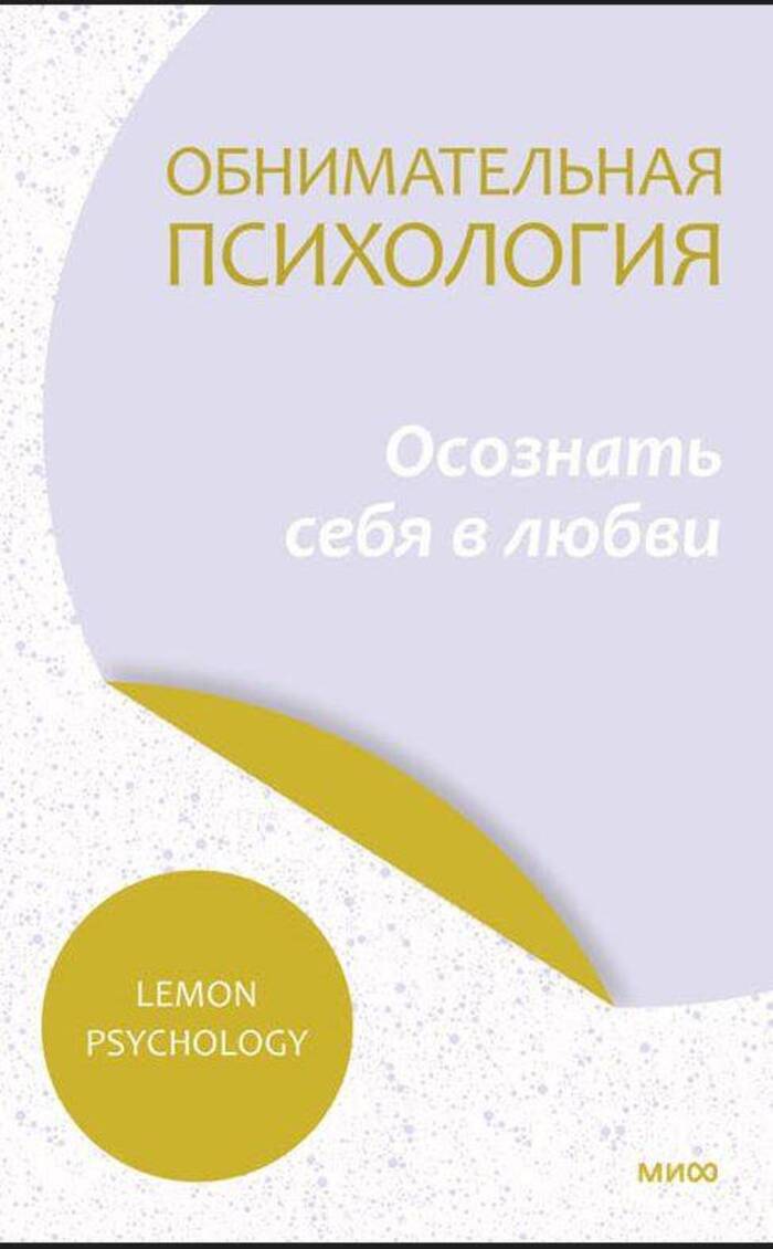 

Обнимательная психология: понять себя - найти любовь