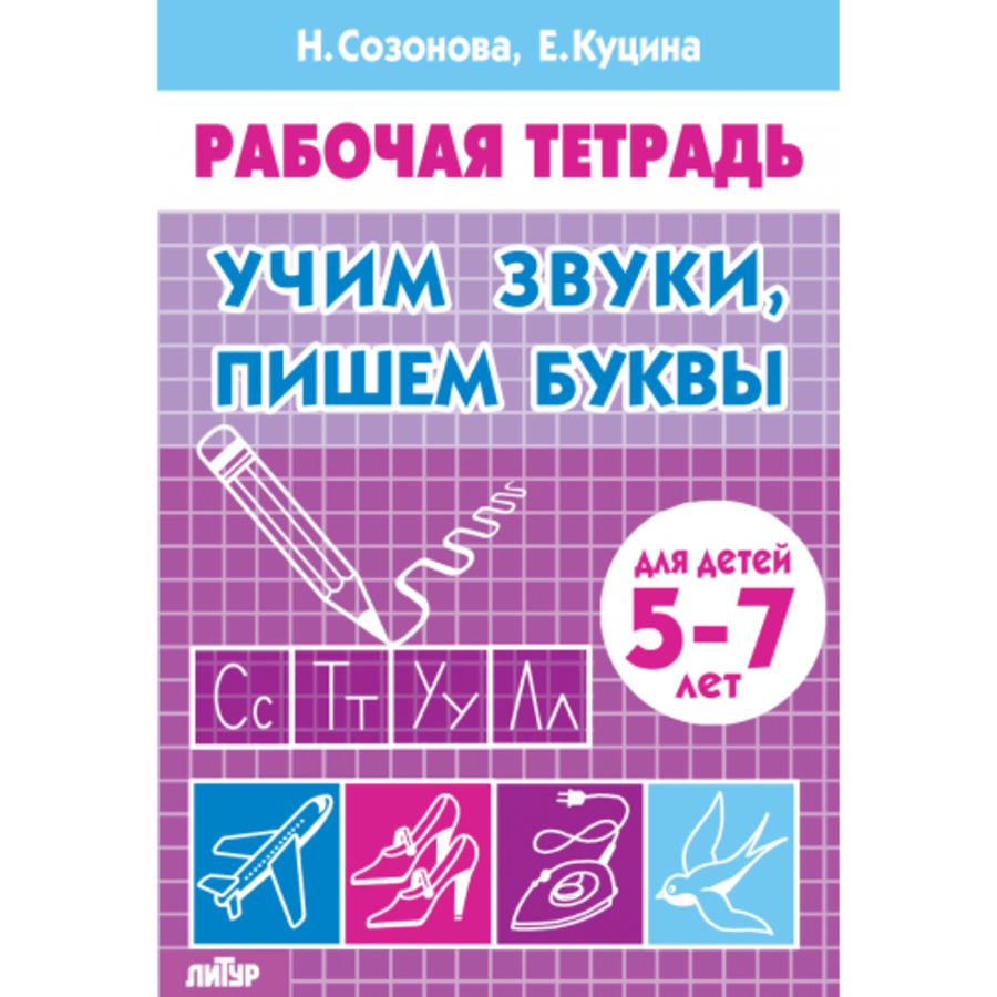 

Учим звуки, пишем буквы (для детей 5-7 лет)