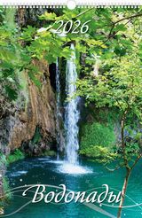 

Календарь 2026 1-блочный 320х480мм Гребень+ригель 6л Водопады УФ-лак АТБЕРГ 0526002