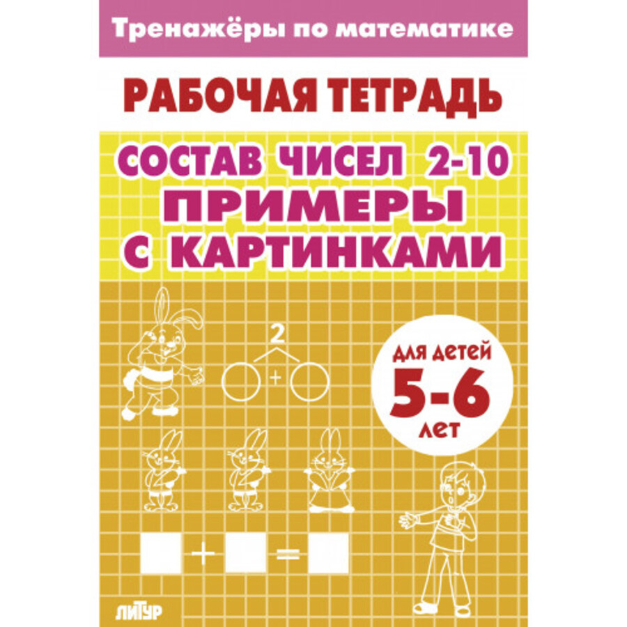 

Тренажеры по математике. Состав чисел 2-10. Примеры с картинками. Для детей 5-6 лет