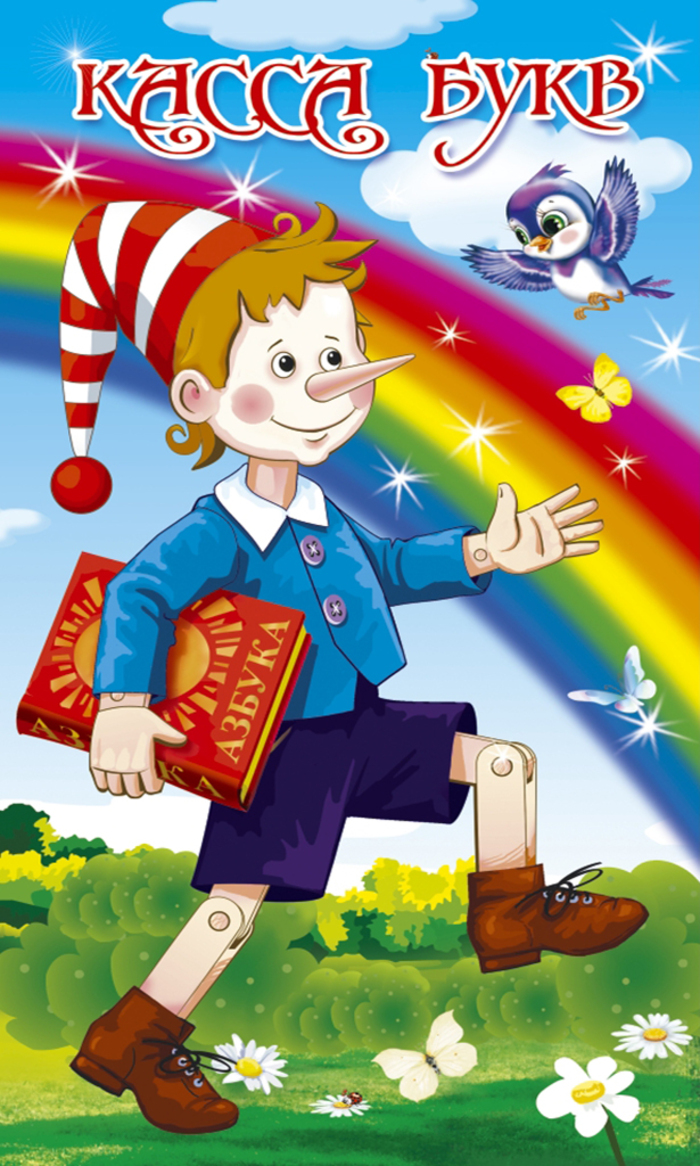 

Касса букв, слогов Буратино, Карлсон, Сова ПОЛИГРАФ М-77