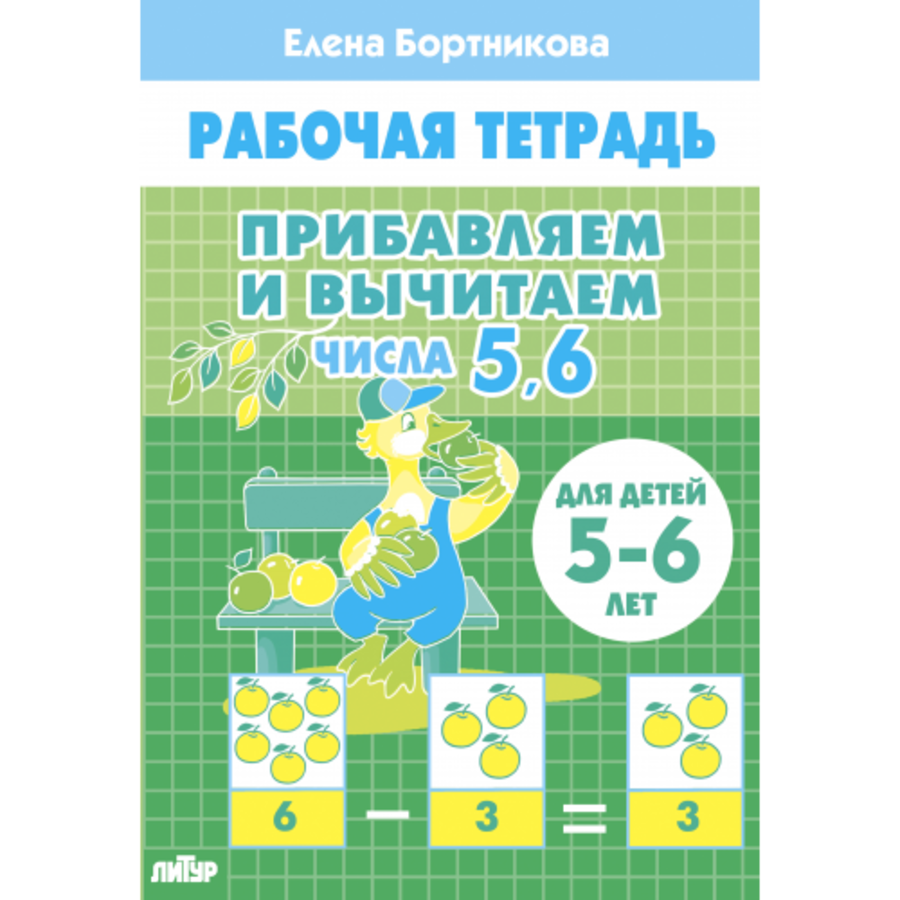 

Прибавляем и вычитаем. Числа от 5 до 6. Для детей 5-6 лет