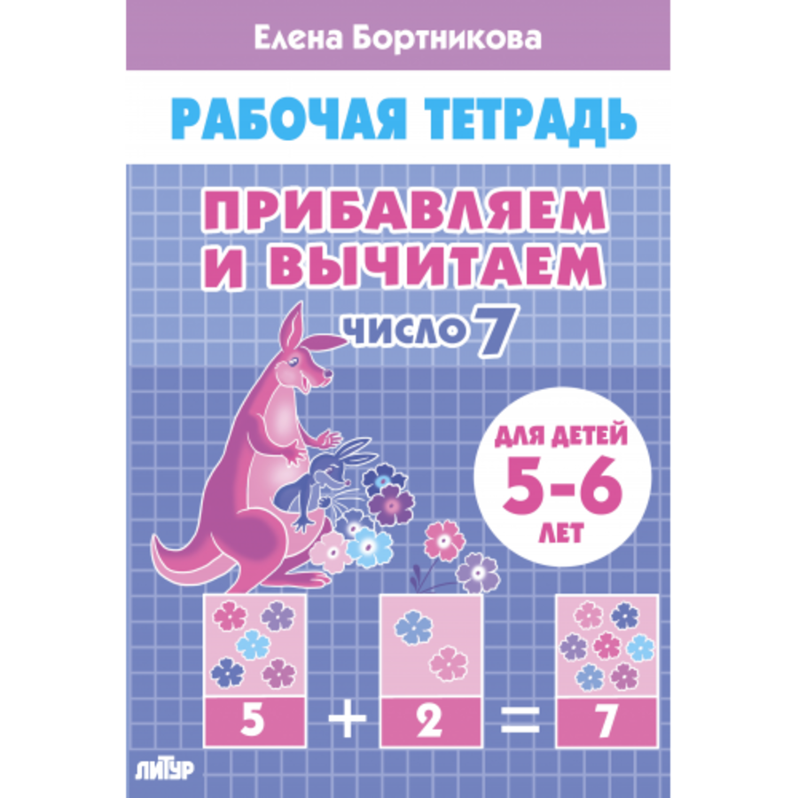 

Прибавляем и вычитаем. Число 7. Для детей 5-6 лет