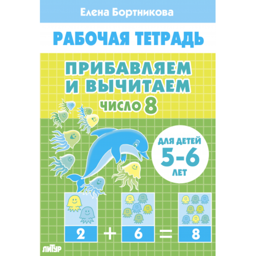 

Прибавляем и вычитаем. Число 8. Для детей 5-6 лет