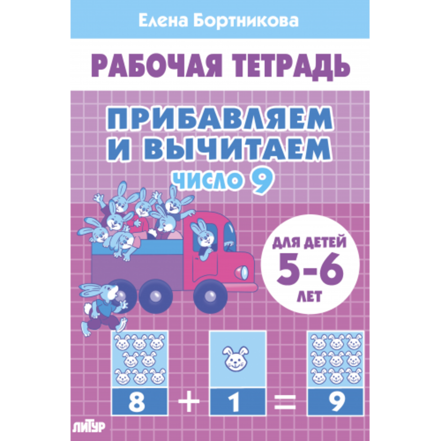 

Прибавляем и вычитаем. Число 9. Для детей 5-6 лет
