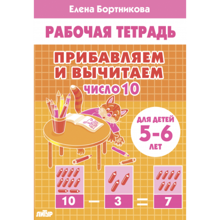 

Прибавляем и вычитаем. Число 10. Для детей 5-6 лет