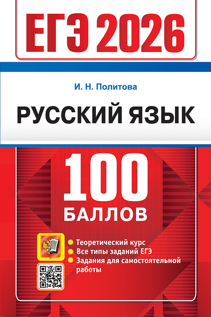 

ЕГЭ 2026. Русский язык. 100 баллов. Самостоятельная подготовка к ЕГЭ