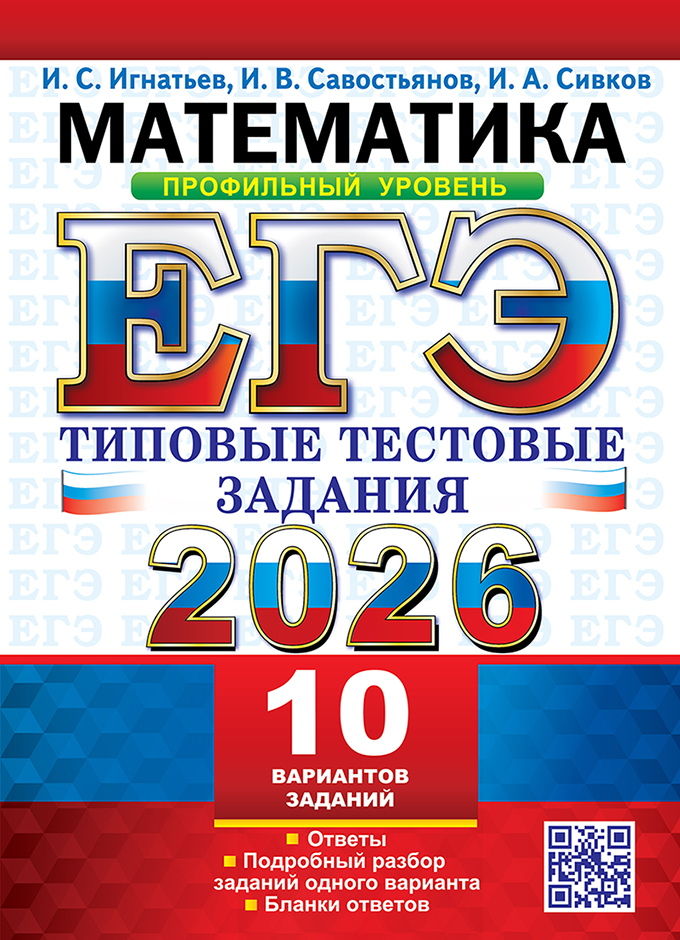 

ЕГЭ 2026. Математика. Профильный уровень. Типовые тестовые задания. 10 вариантов