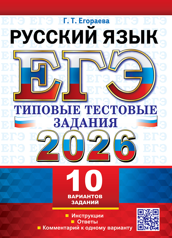 

ЕГЭ 2026. Русский язык. 10 вариантов. Типовые тестовые задания