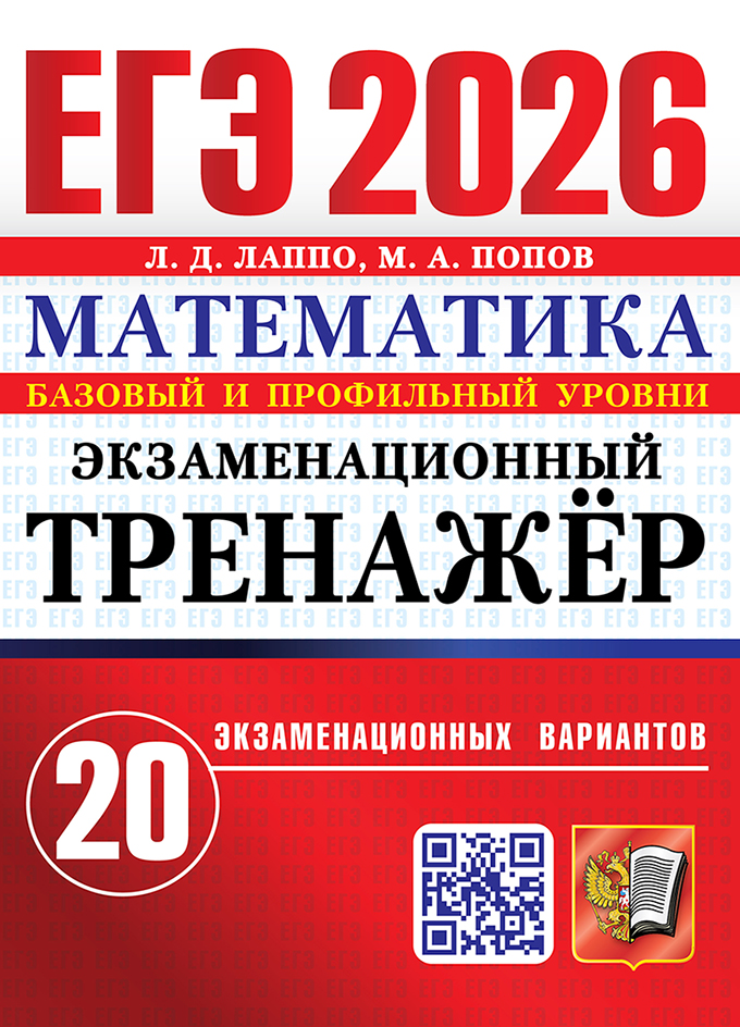 

ЕГЭ 2026. Математика. Экзаменационный тренажер. 20 экзаменационных вариантов