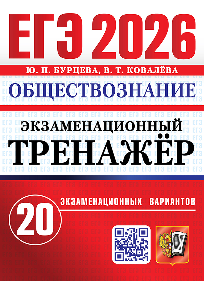 

ЕГЭ 2026. Обществознание. Экзаменационный тренажер. 20 экзаменационных вариантов