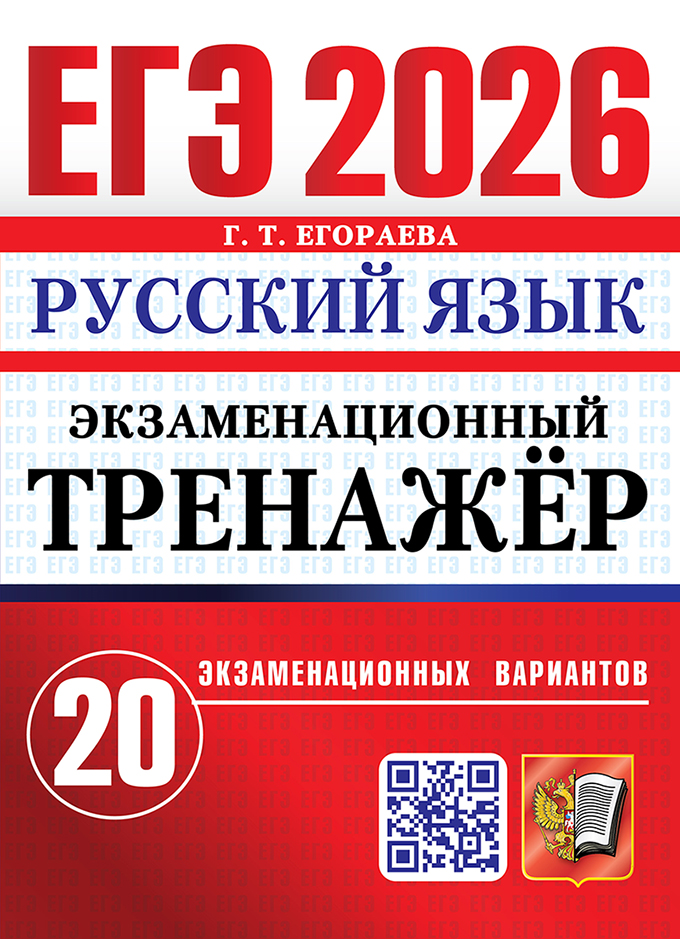 

ЕГЭ 2026. Русский язык. Экзаменационный тренажер. 20 экзаменационных вариантов
