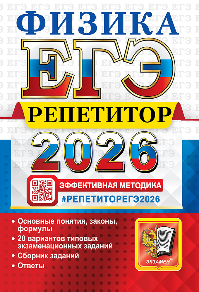 

ЕГЭ 2026. Физика. Репетитор