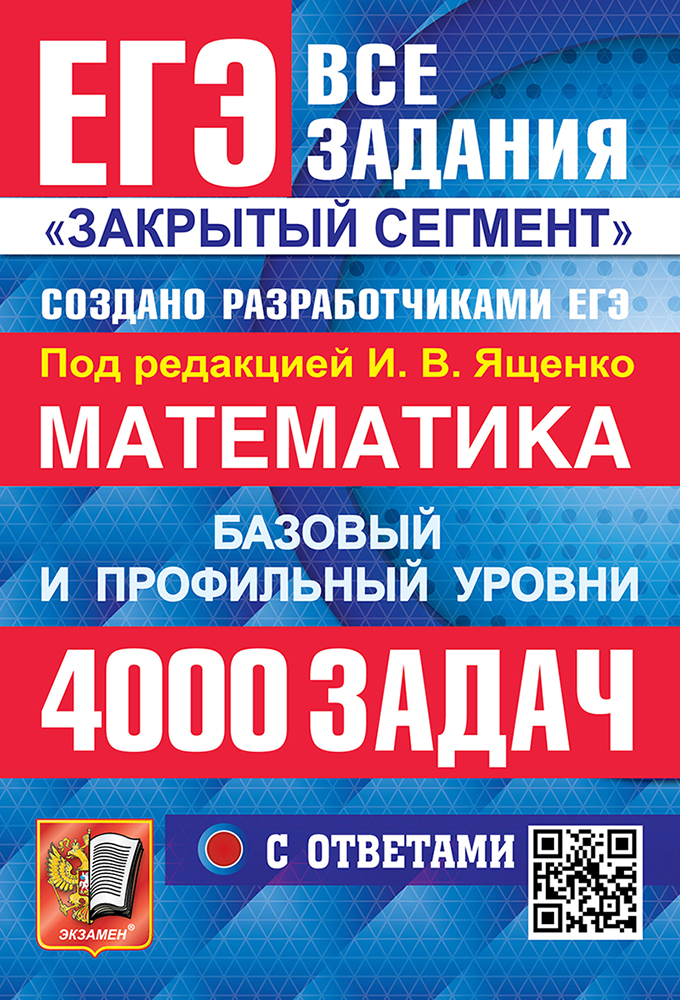 

ЕГЭ. 4000 задач с ответами по математике. Все задания "Закрытый сегмент". Базовый и профильный уровни