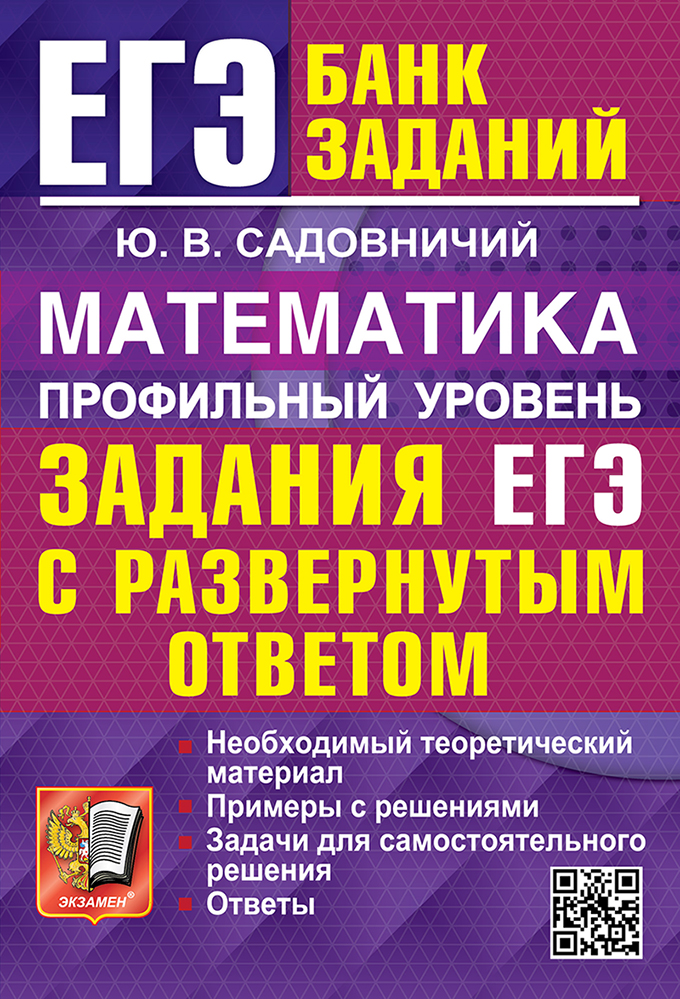 

ЕГЭ. Математика. Профильный уровень. Банк заданий. Задания с развернутым ответом