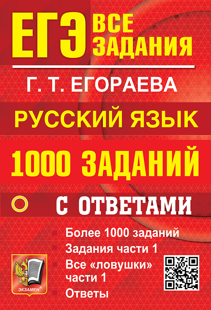 

ЕГЭ. Русский язык. 1000 заданий с ответами. Все задания части 1