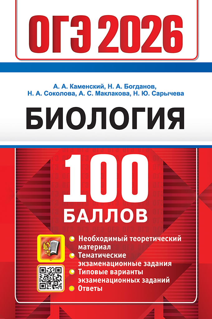 

ОГЭ 2025. Биология. 100 баллов. Самостоятельная подготовка к ОГЭ