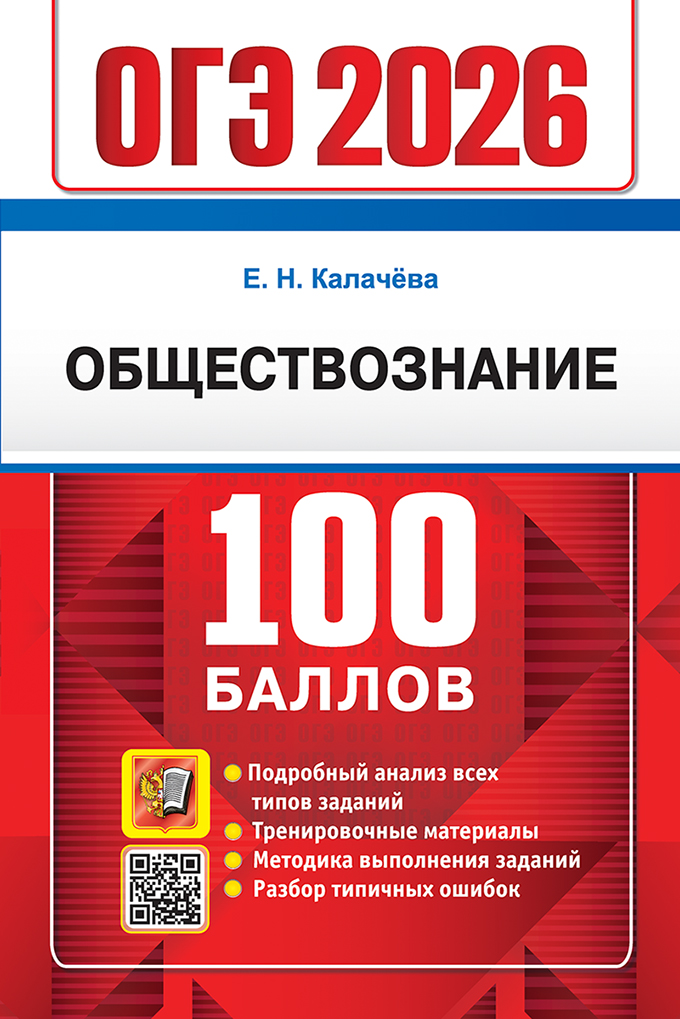 

ОГЭ 2026. Обществознание. 100 баллов