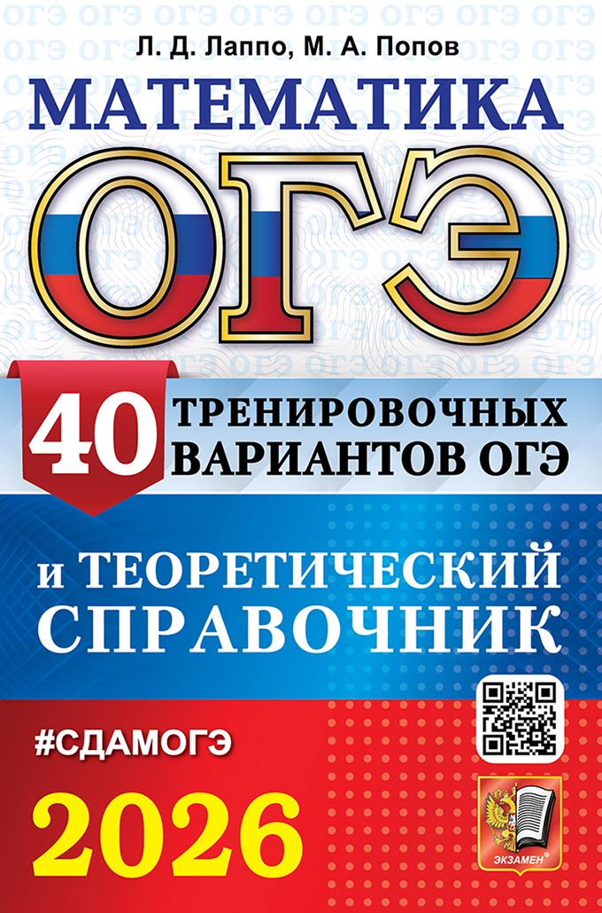 

ОГЭ 2026. Математика. 40 тренировочных вариантов и теоретический справочник