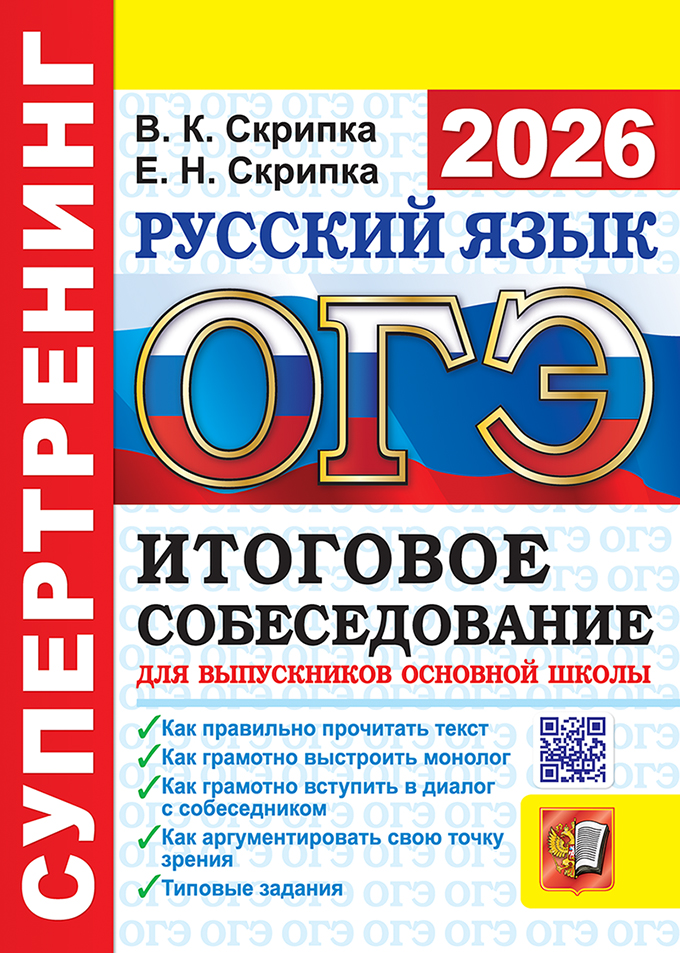 

ОГЭ 2026. Русский язык. Супертренинг. Итоговое собеседование