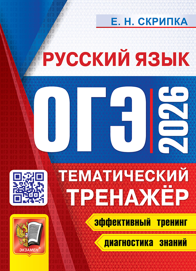 

ОГЭ 2026. Русский язык. Тематический тренажер