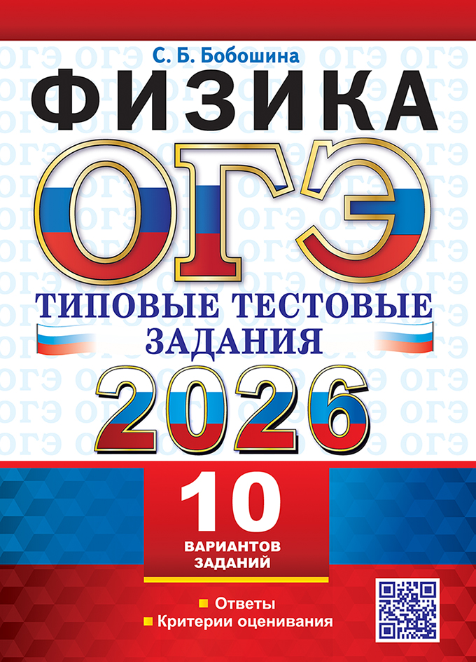 

ОГЭ 2026. Физика. Типовые тестовые задания. 10 вариантов