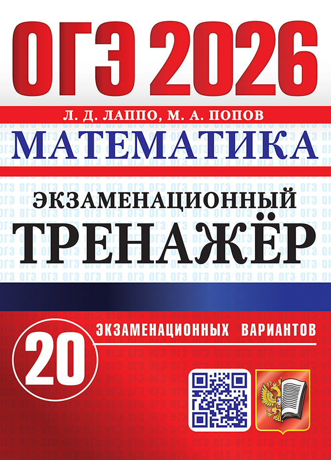 

ОГЭ 2026. Математика. Экзаменационный тренажер. 20 вариантов