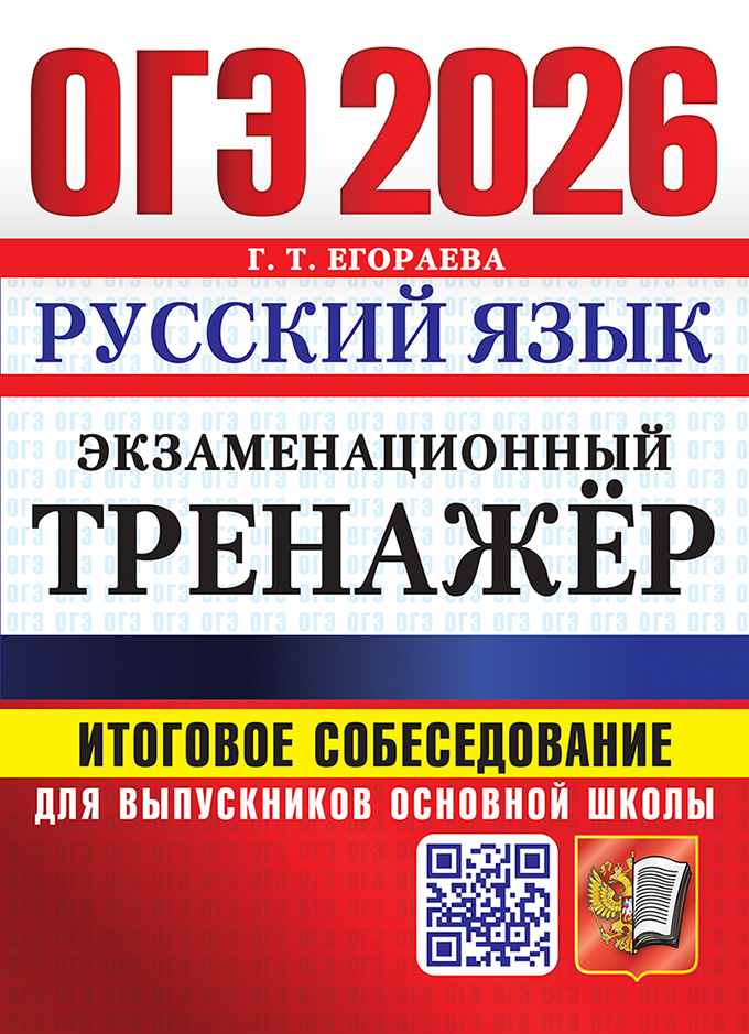 

ОГЭ 2026. Русский язык. Экзаменационный тренажер. Итоговое собеседование для выпускников основной школы