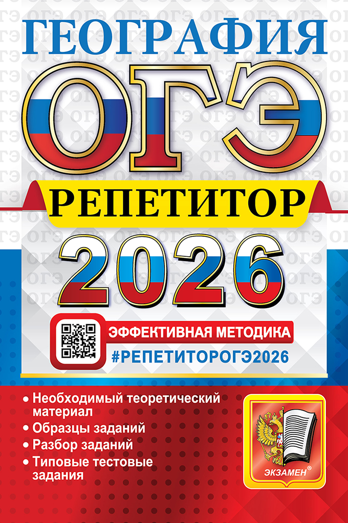 

ОГЭ 2026. География. Репетитор. Эффективная методика