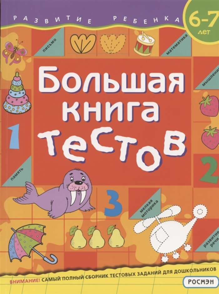 

Большая книга тестов. 6-7 лет