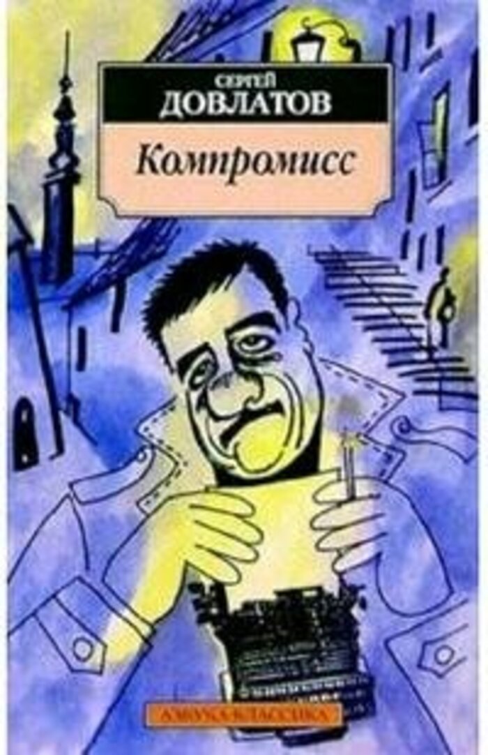 

Компромисс