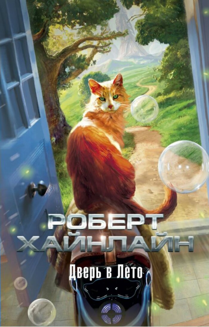

Дверь в Лето