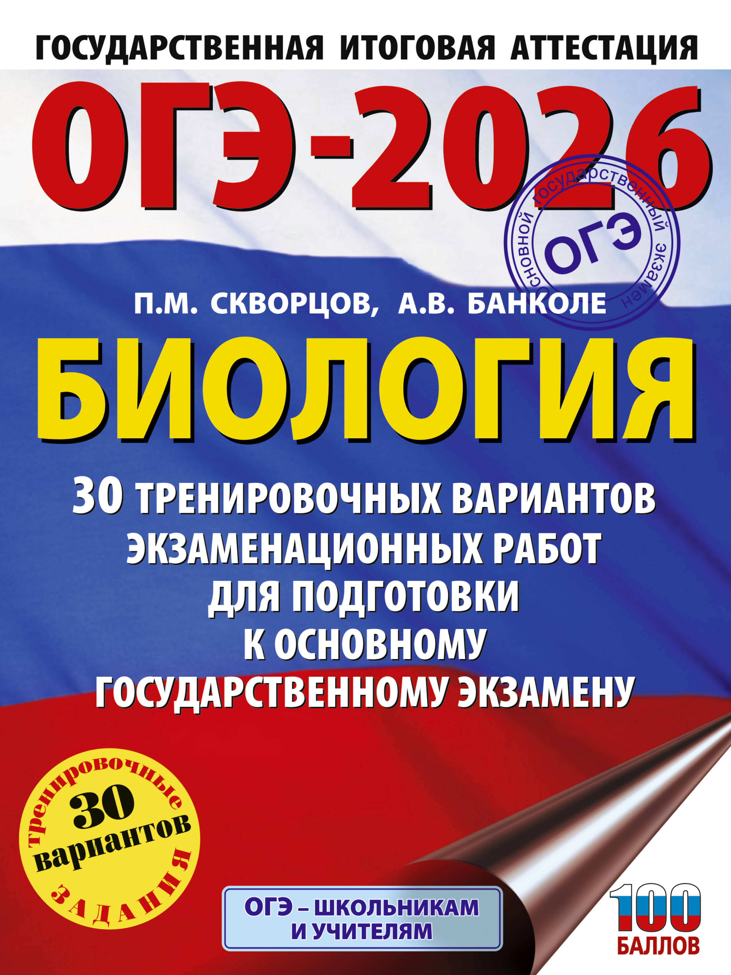 

ОГЭ 2026. Биология. 30 тренировочных вариантов экзаменационных работ