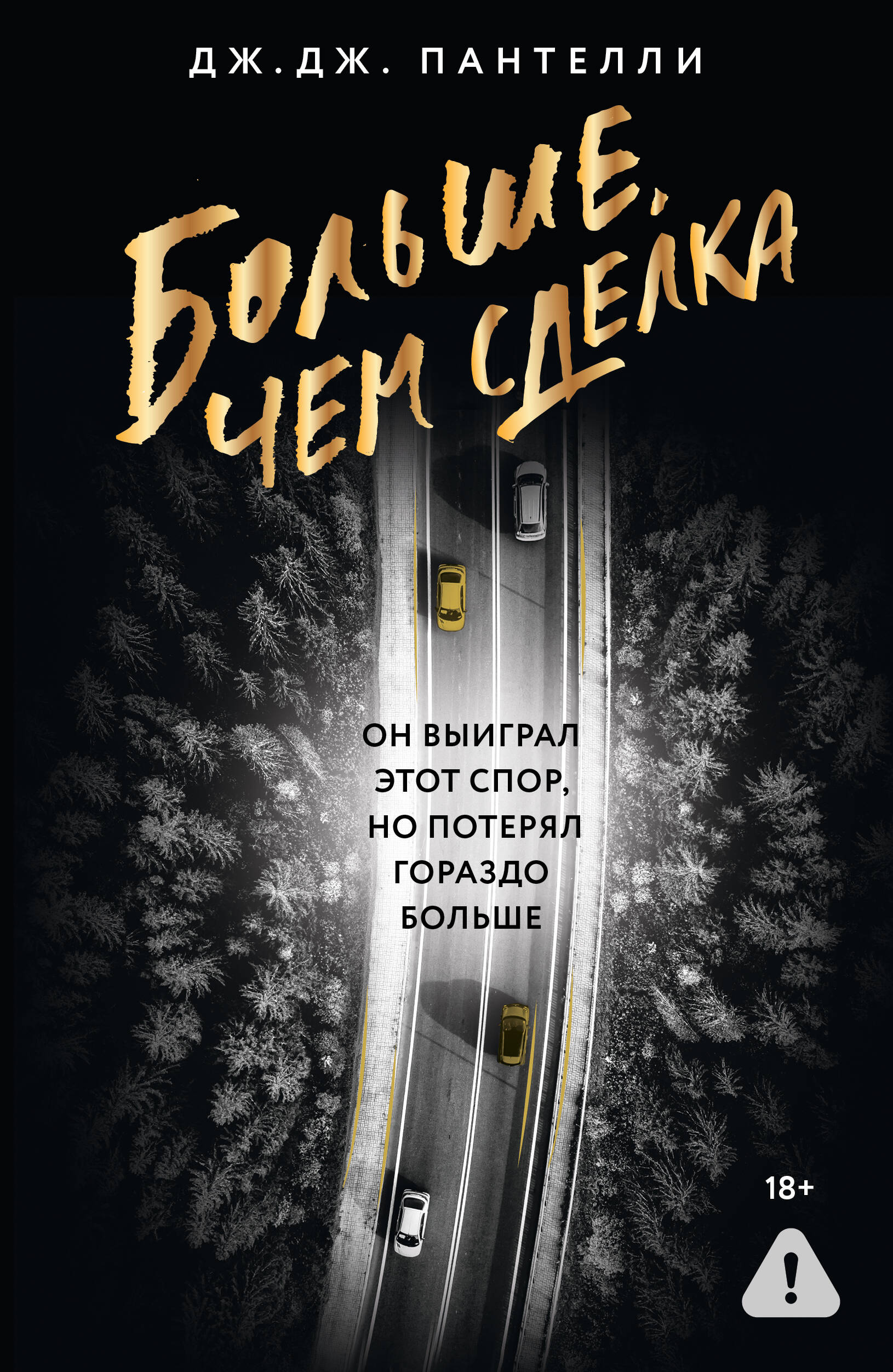 

Больше, чем сделка