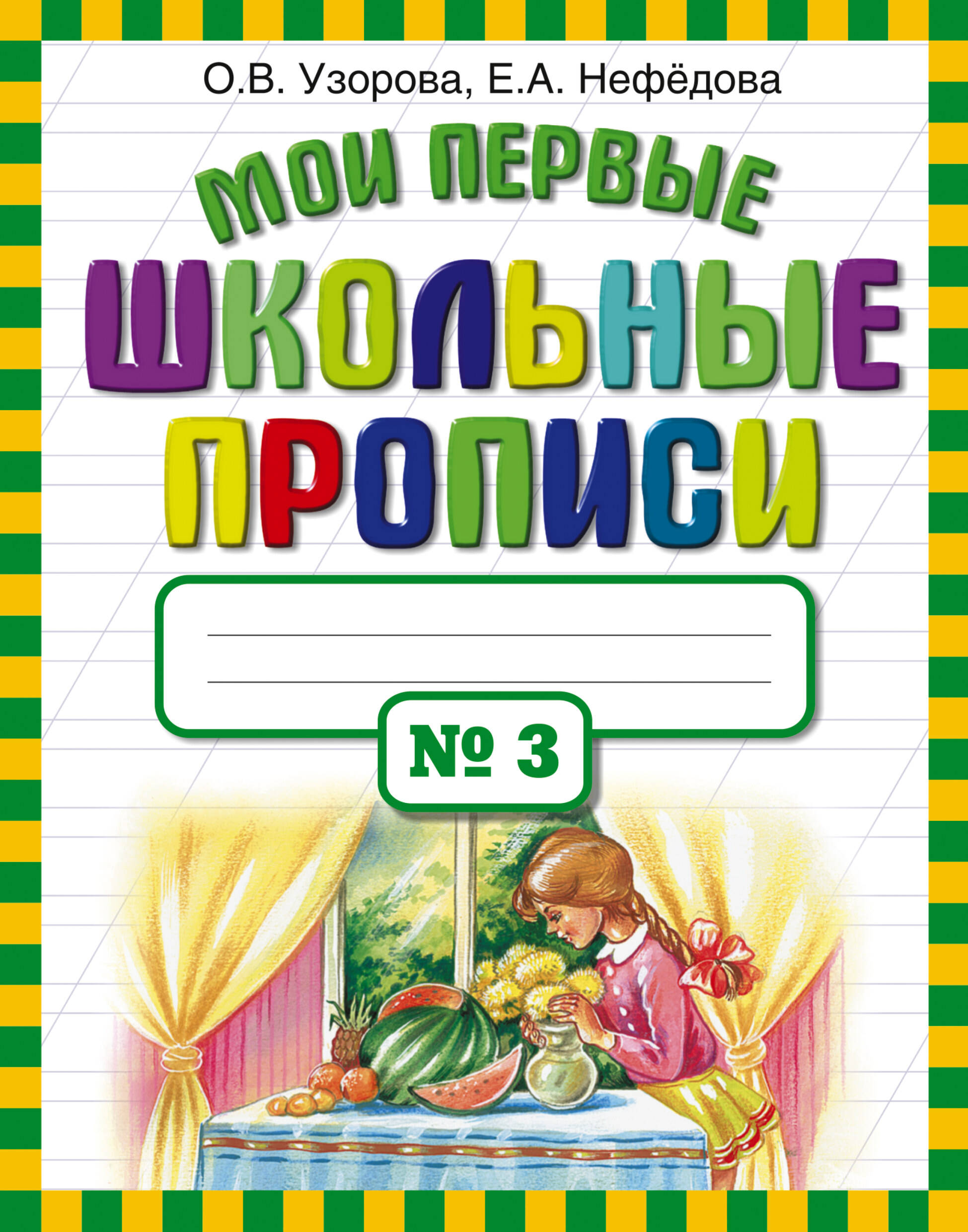 

Мои первые школьные прописи. Часть 3